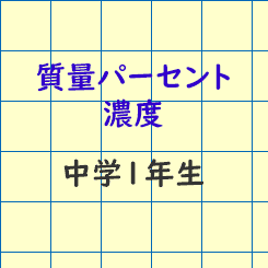 中学1年生理科 質量パーセント濃度 成果主義 Itto個別指導学院 長野市の学習塾