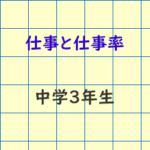 仕事と仕事率