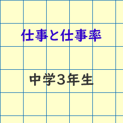 中学校3年生理科 仕事と仕事率 成果主義 Itto個別指導学院 長野市の学習塾