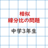 相似 線分比の問題