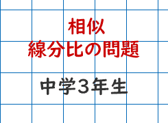 相似 線分比の問題