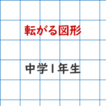 転がる図形