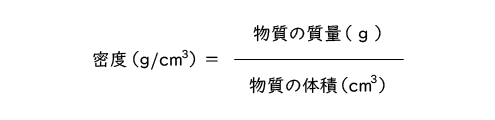 密度の公式