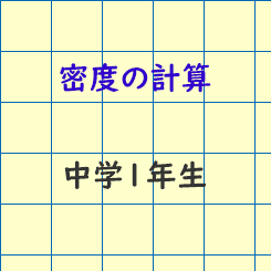 中学校1年生理科 密度の計算 成果主義 Itto個別指導学院 長野市の学習塾