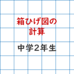 箱ひげ図の計算
