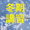 長野市の2022ｰ`23冬期講習｜成果の冬