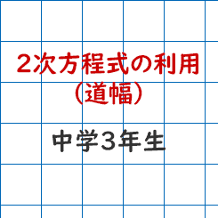 2次方程式の利用-道幅