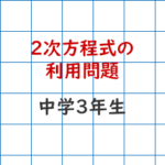 2次方程式の利用問題
