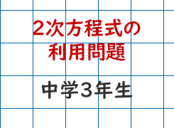 2次方程式の利用問題