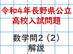 令和4年長野県公立高校入試問題