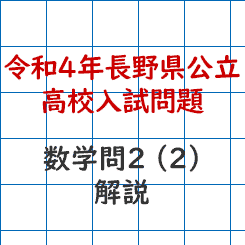 令和4年長野県公立高校入試問題