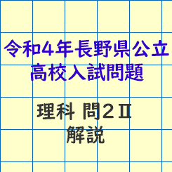 長野県公立高校入試問題