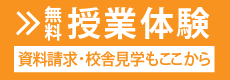 無料体験授業