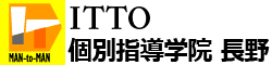 【成果主義】ITTO個別指導学院｜長野市の学習塾