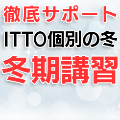 小学生 中学生 冬期講習