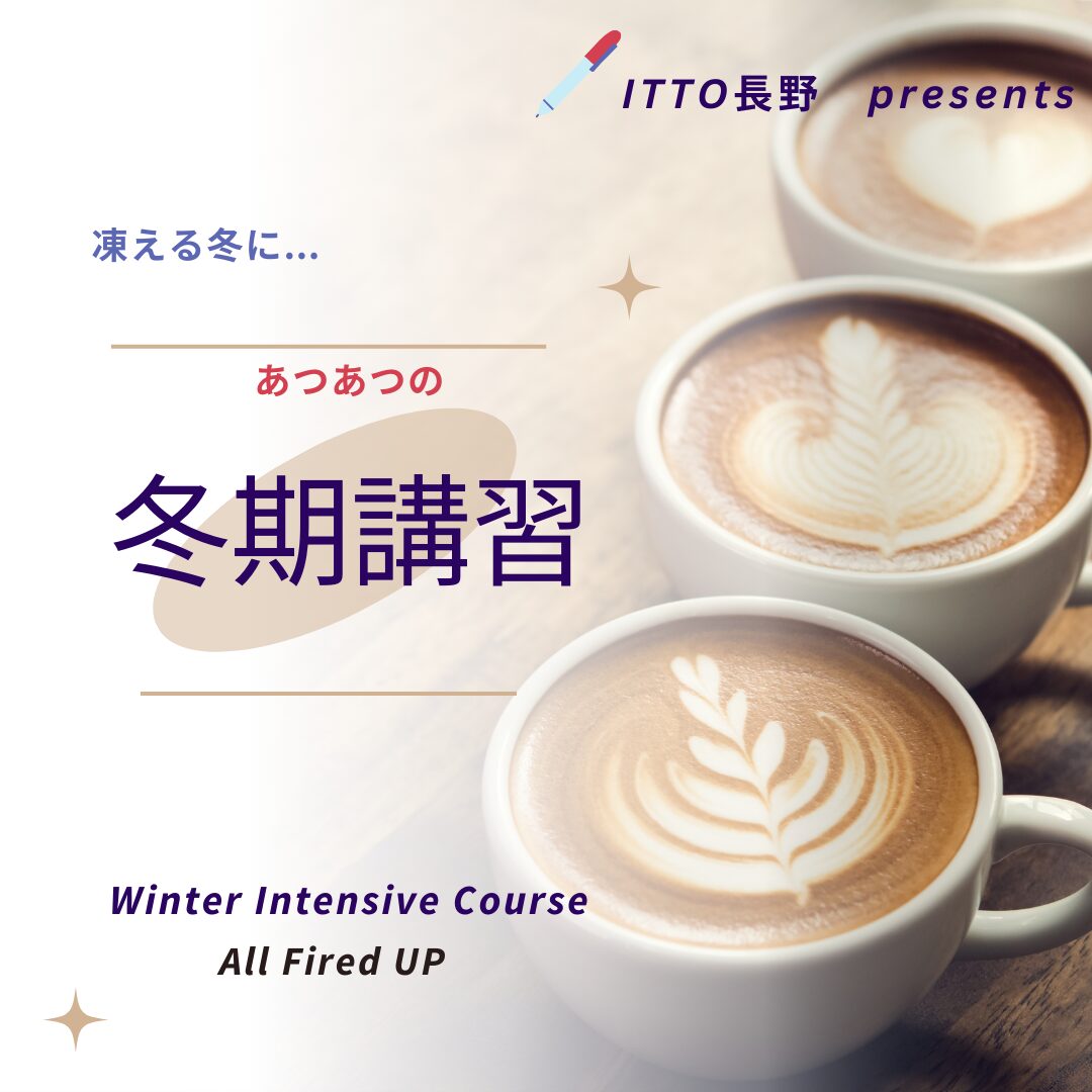 受付終了】ITTO 長野の冬期講習！ | 【過程が結果に】ITTO個別指導学院