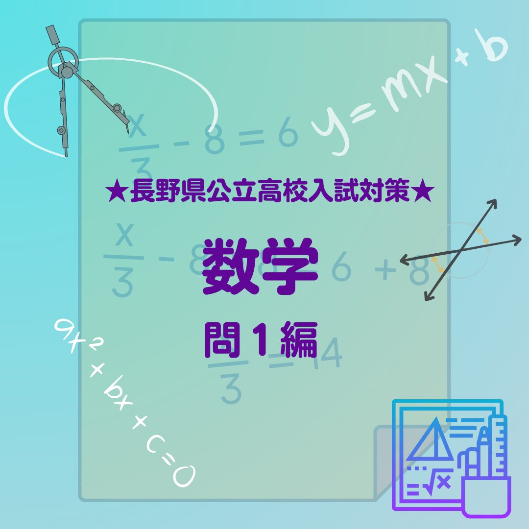 長野県立高校入試対策問題【数学：問1】 | 【過程が結果に】ITTO個別