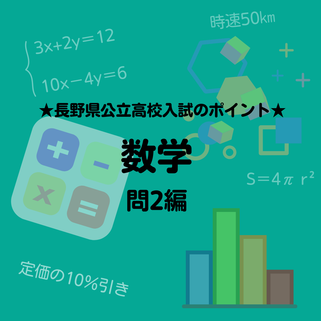 長野県公立高校入試対策 【数学：問2】 | 【過程が結果に】ITTO個別