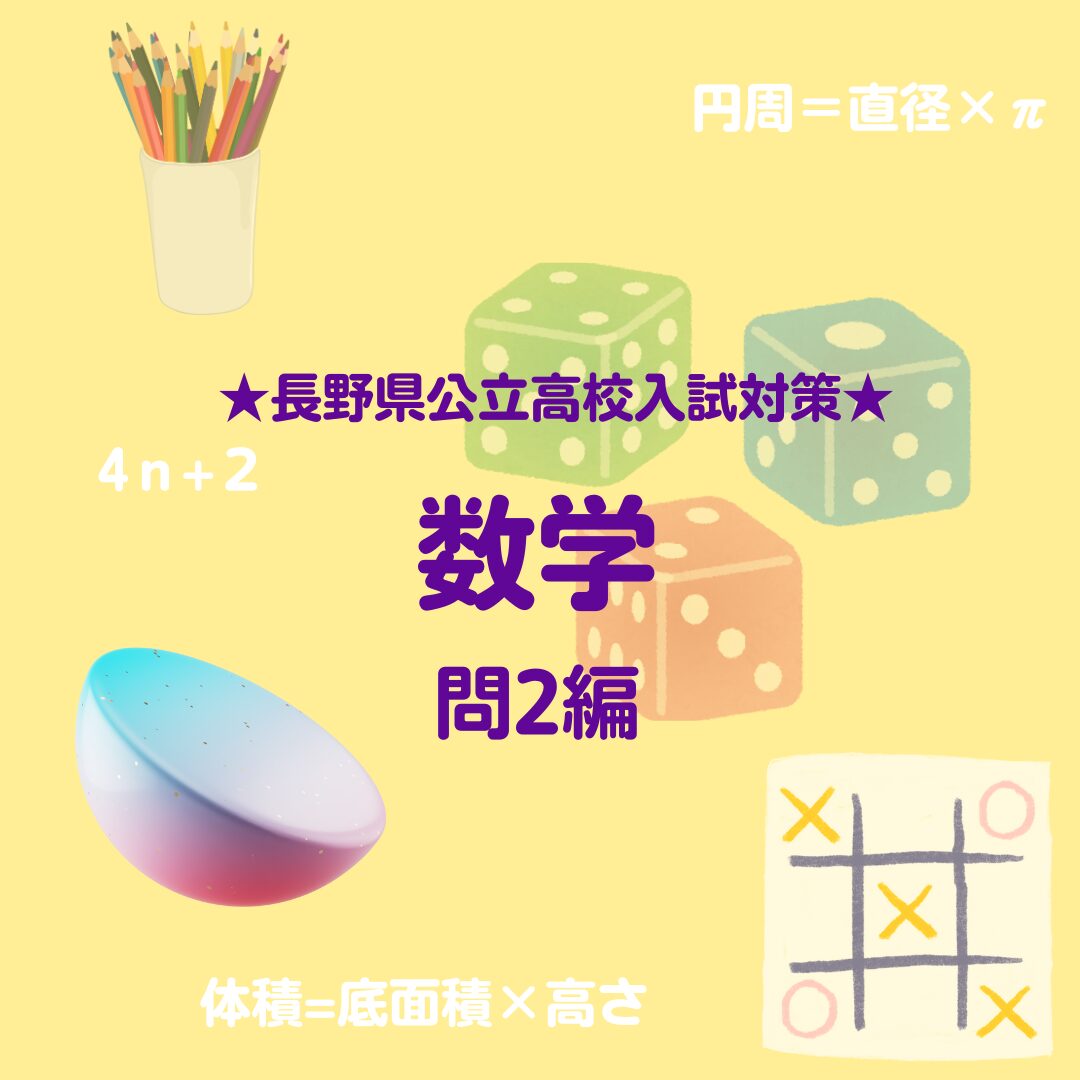 長野県立高校入試対策問題【数学：問2】 | 【過程が結果に】ITTO個別