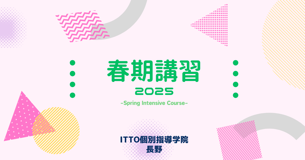 2025春期講習【春'個別】（受付終了） | 【過程が結果に】ITTO個別指導