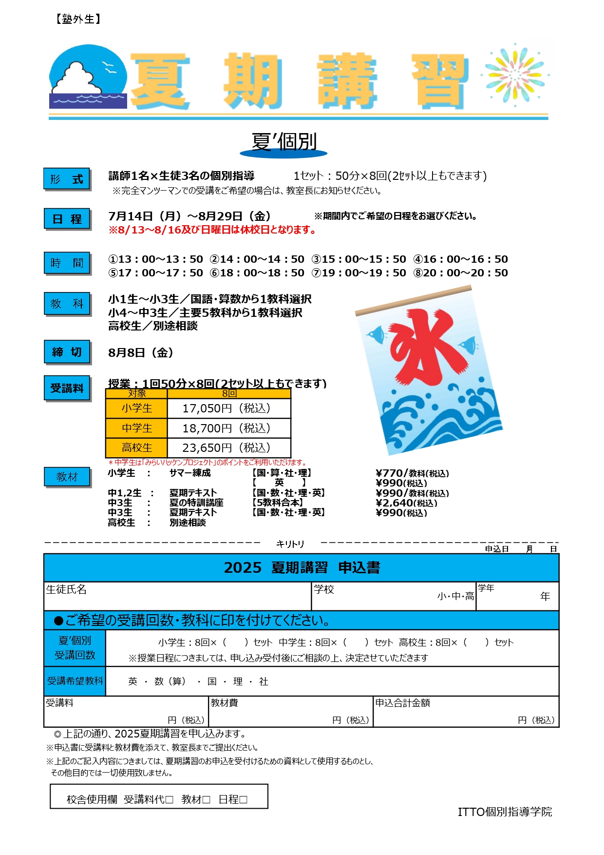 【2025夏期】申込書（塾外生