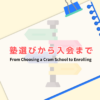塾選びから入会まで