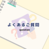 よくあるご質問