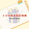 5つの料金の割引特典