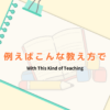 例えばこんな教え方で