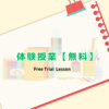 授業体験(無料!)